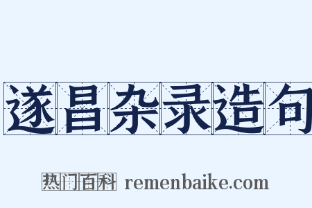 遂昌杂录造句是什么意思的图片